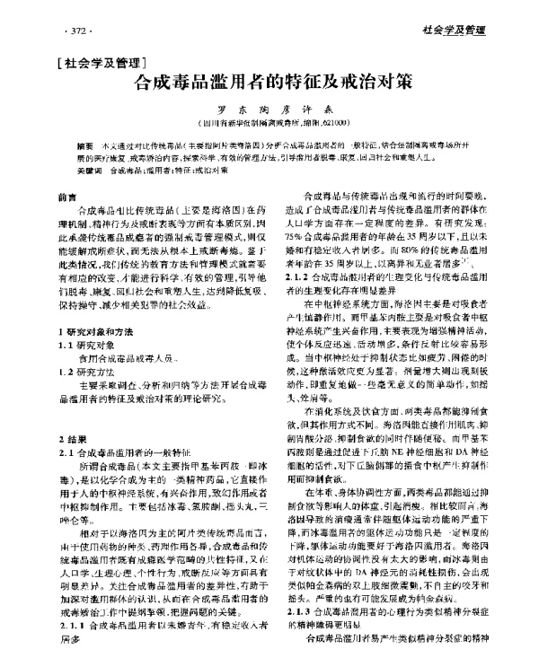 合成毒品滥用者的特征及戒治对策