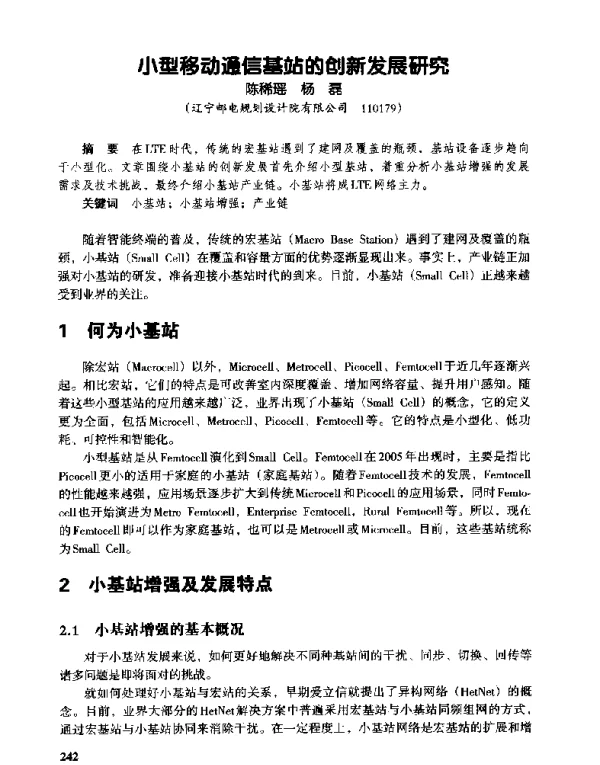 小型移动通信基站的创新发展研究