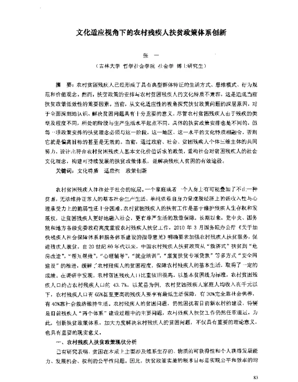 文化适应视角下的农村残疾人扶贫政策体系创新