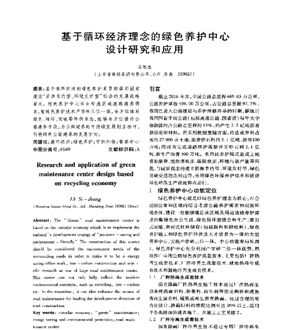 基于循环经济理念的绿色养护中心设计研究和应用