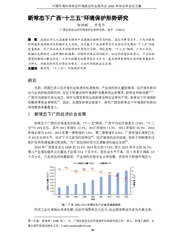 新常态下广西“十三五”环境保护形势研究