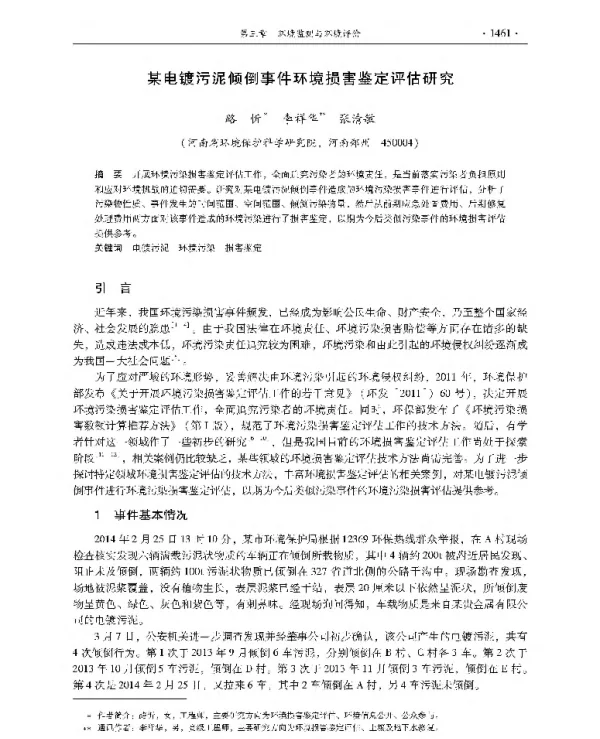 某电镀污泥倾倒事件环境损害鉴定评估研究