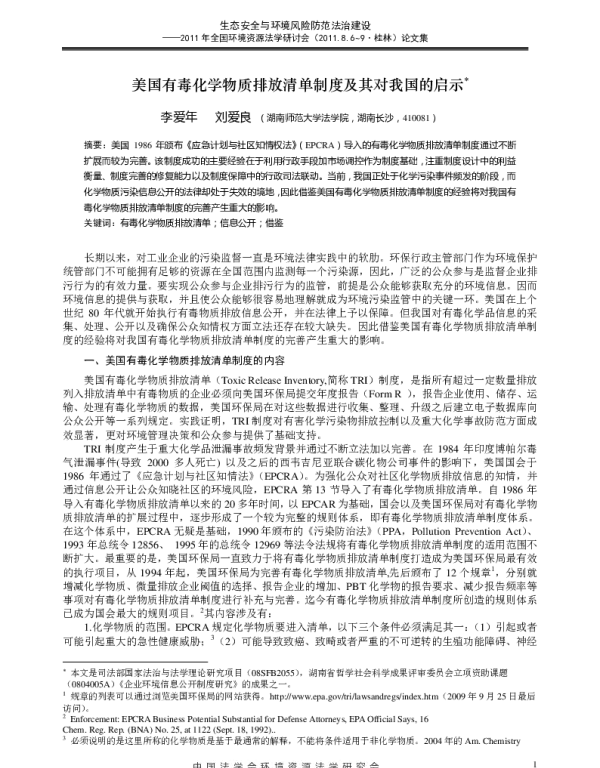 美国有毒化学物质排放清单制度及其对我国的启示