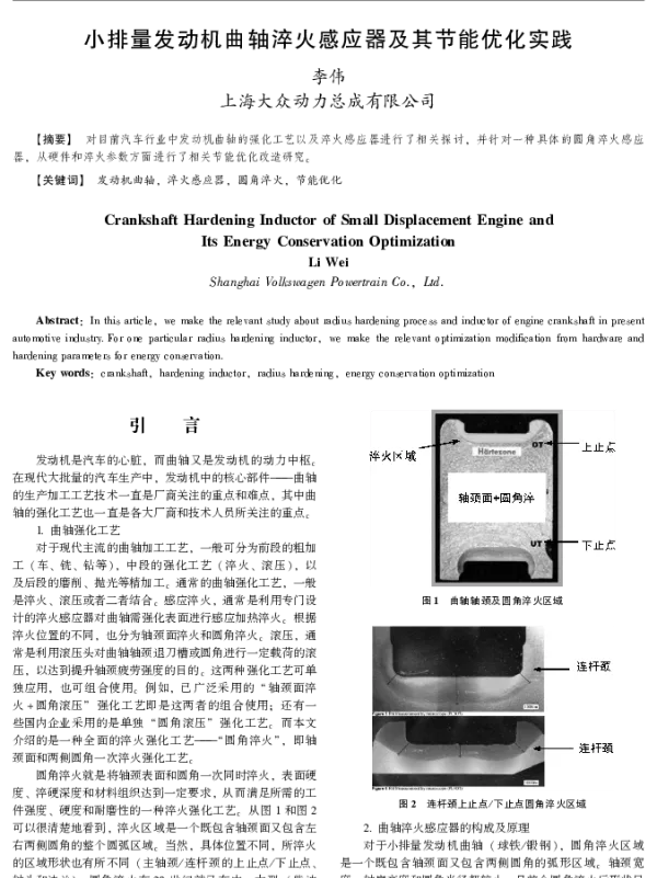 小排量发动机曲轴淬火感应器及其节能优化实践