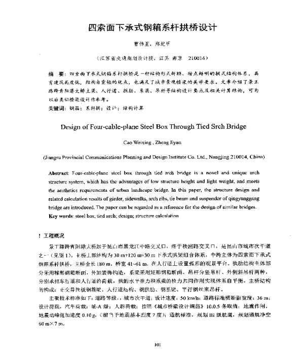 四索面下承式钢箱系杆拱桥设计