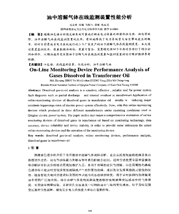 油中溶解气体在线监测装置性能分析