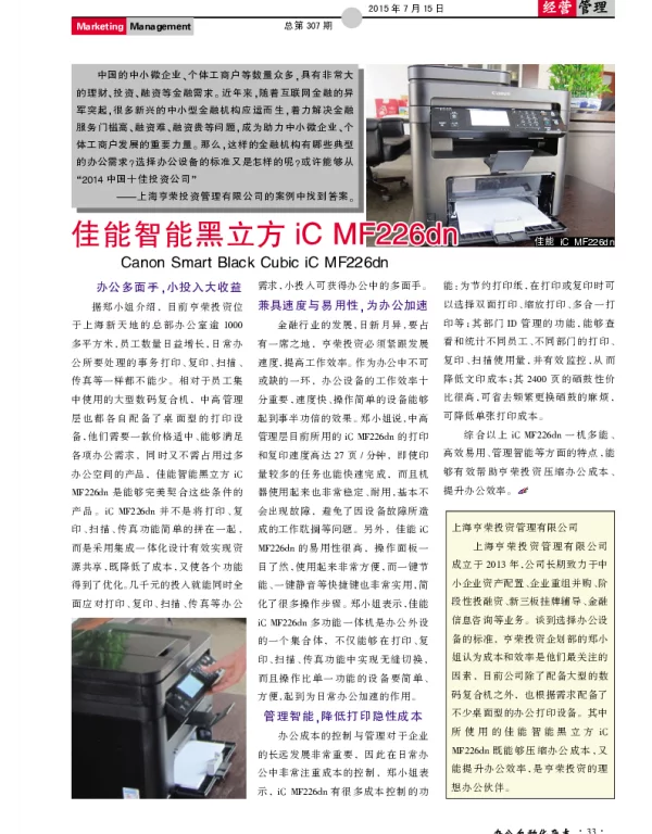 佳能智能黑立方iC MF226dn