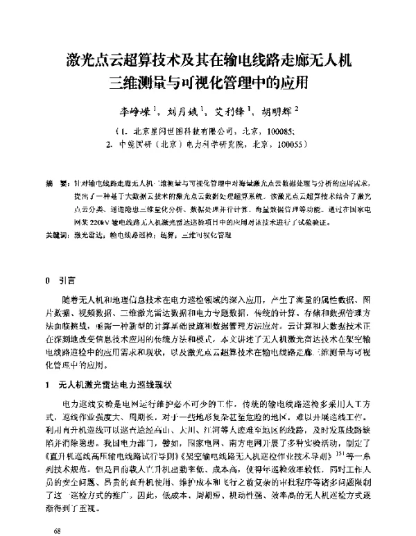 激光点云超算技术及其在输电线路走廊无人机三维测量与可视化管理中的应用