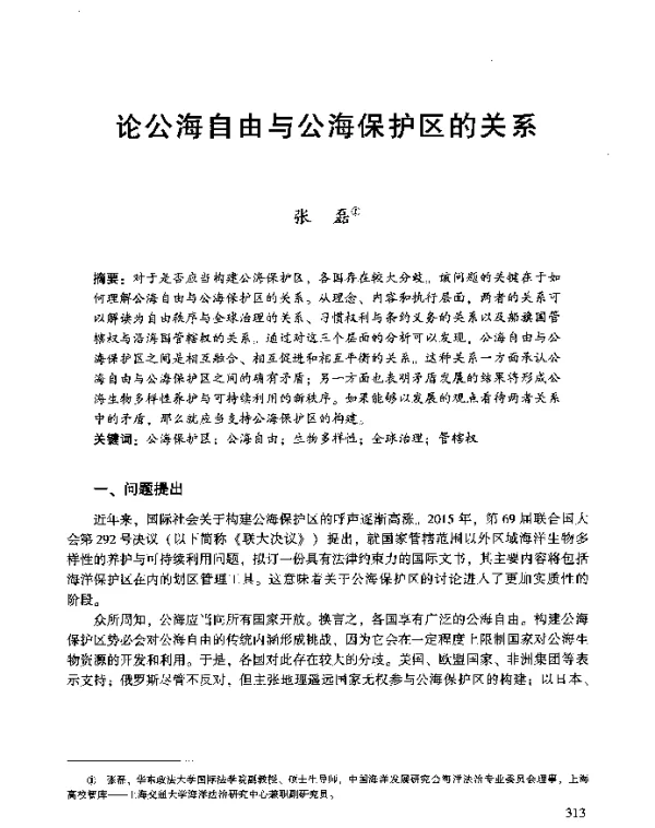 论公海自由与公海保护区的关系