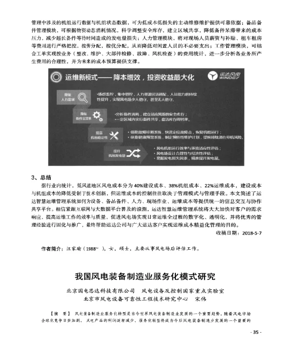 我国风电装备制造业服务化模式研究