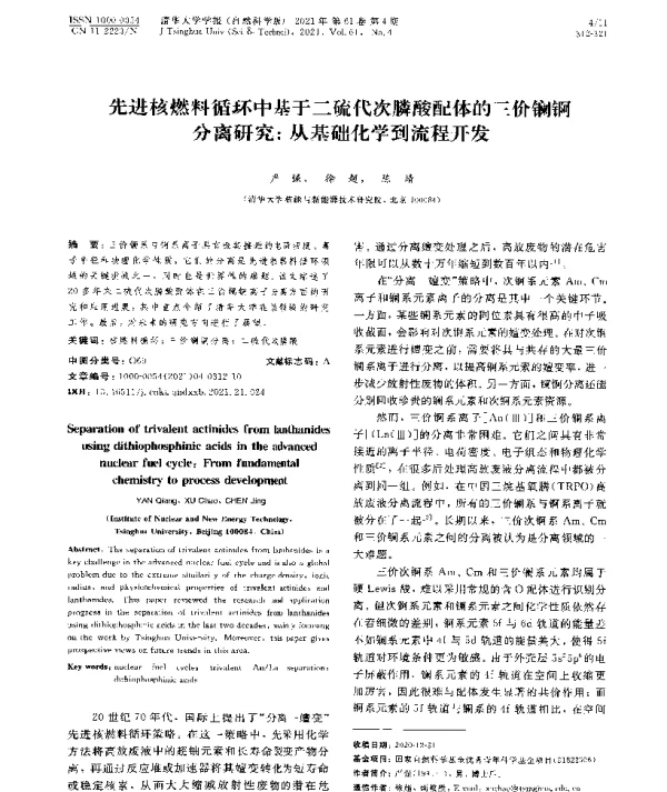 先进核燃料循环中基于二硫代次膦酸配体的三价镧锕分离研究从基础化学到流程开发