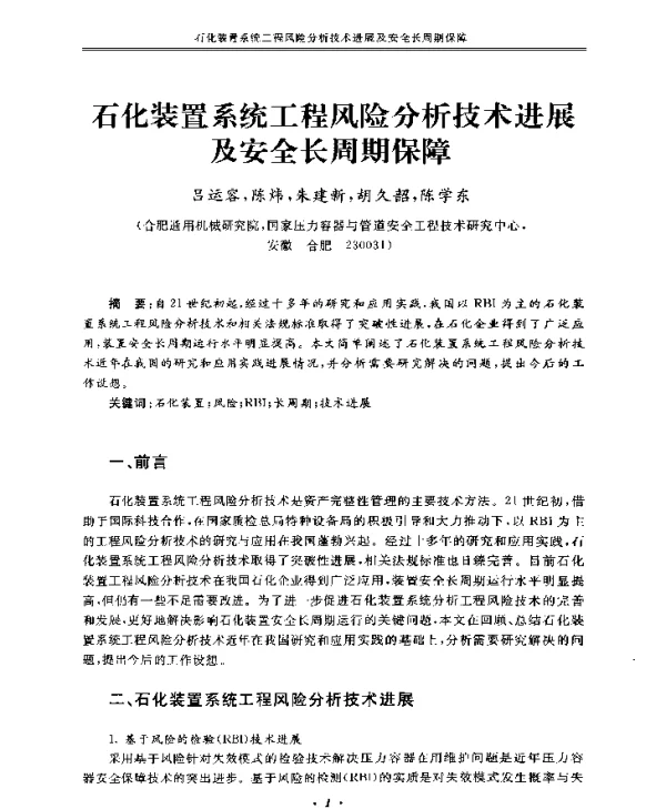 石化装置系统工程风险分析技术进展及安全长周期保障