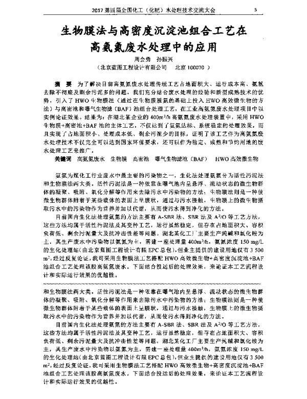 生物膜法与高密度沉淀池组合工艺在高氨氮废水处理中的应用