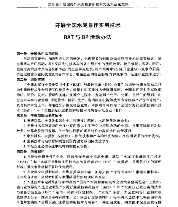 开展全国水泥最佳实用技术BAT与BP活动办法