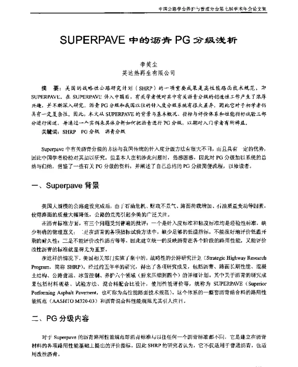 SUPERPAVE中的沥青PG分级浅析