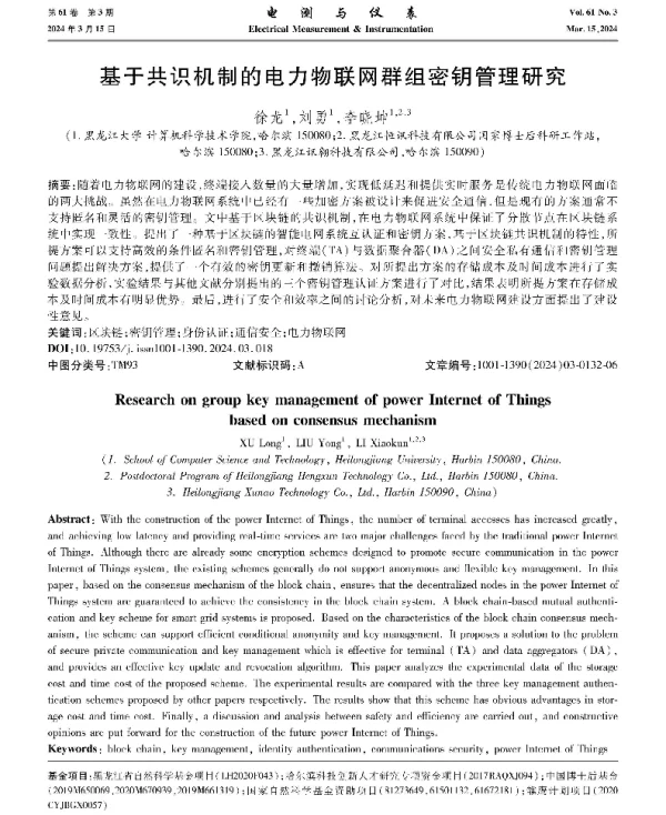 基于共识机制的电力物联网群组密钥管理研究