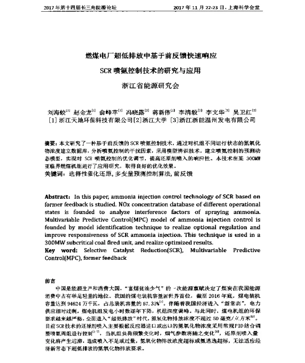燃煤电厂超低排放中基于前反馈快速响应SCR喷氨控制技术的研究与应用