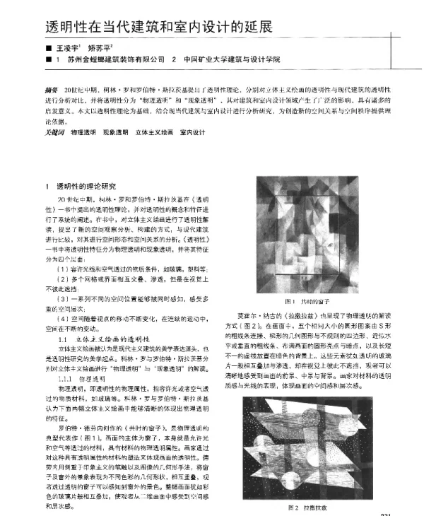 透明性在当代建筑和室内设计的延展