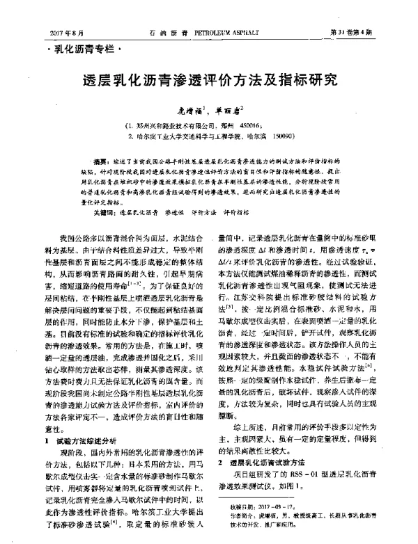 透层乳化沥青渗透评价方法及指标研究