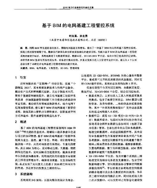 基于BIM的电网基建工程管控系统