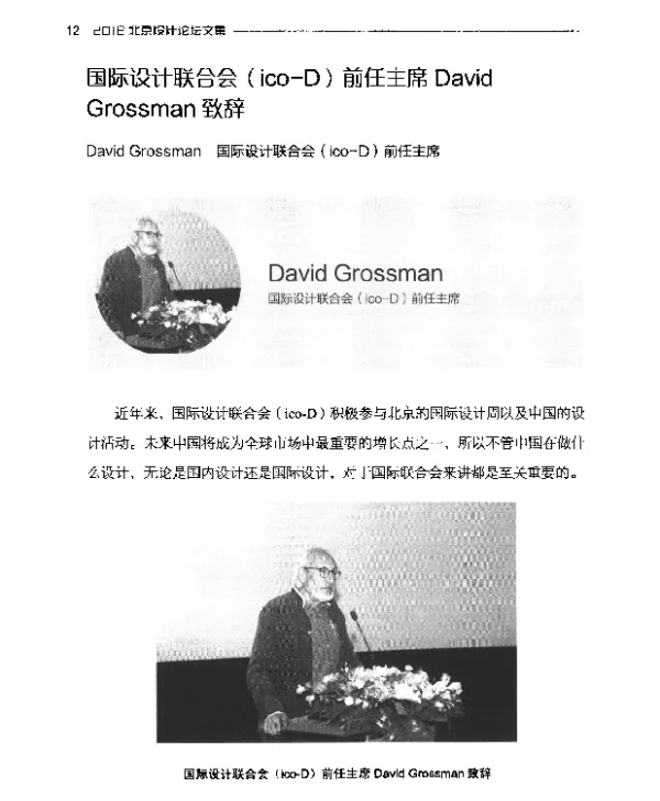 国际设计联合会(ico-D)前任主席DavidGrossman致辞