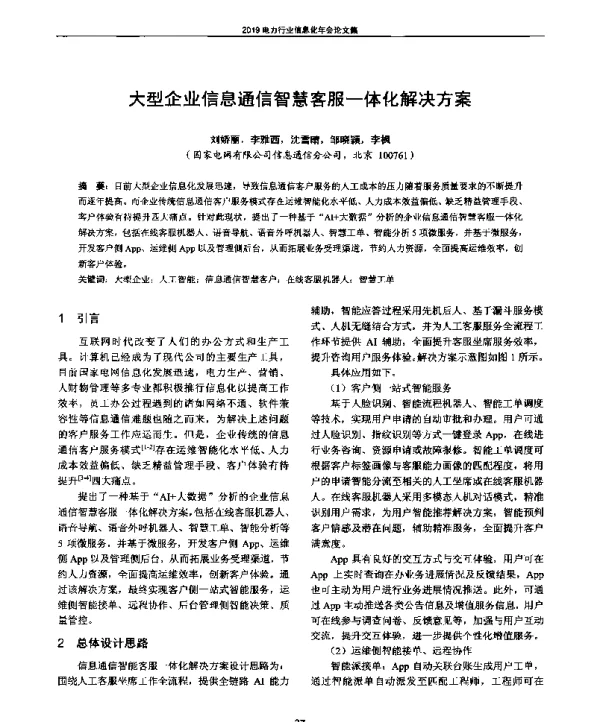 大型企业信息通信智慧客服一体化解决方案