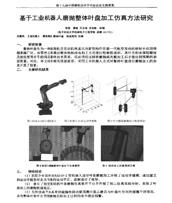 基于工业机器人磨抛整体叶盘加工仿真方法研究