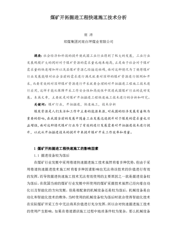 煤矿开拓掘进工程快速施工技术分析