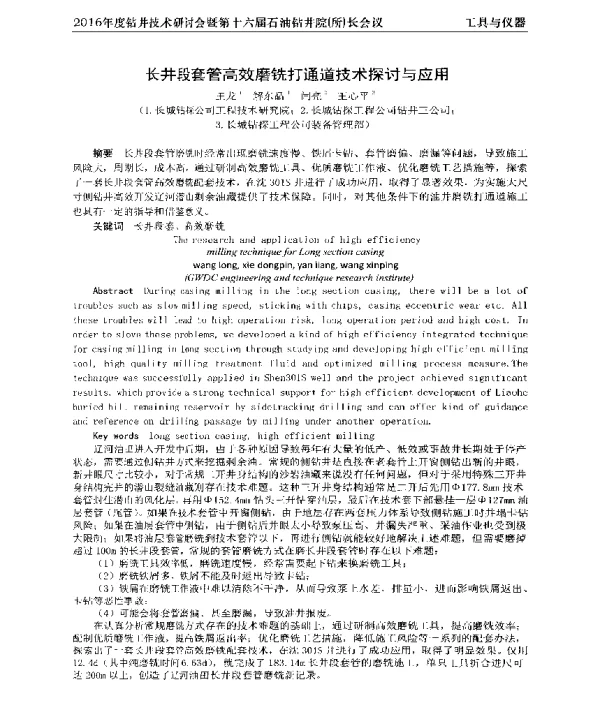 长井段套管高效磨铣打通道技术探讨与应用