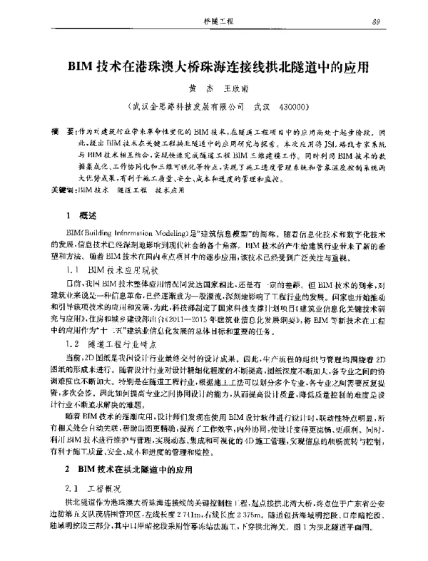 BIM技术在港珠澳大桥珠海连接线拱北隧道中的应用