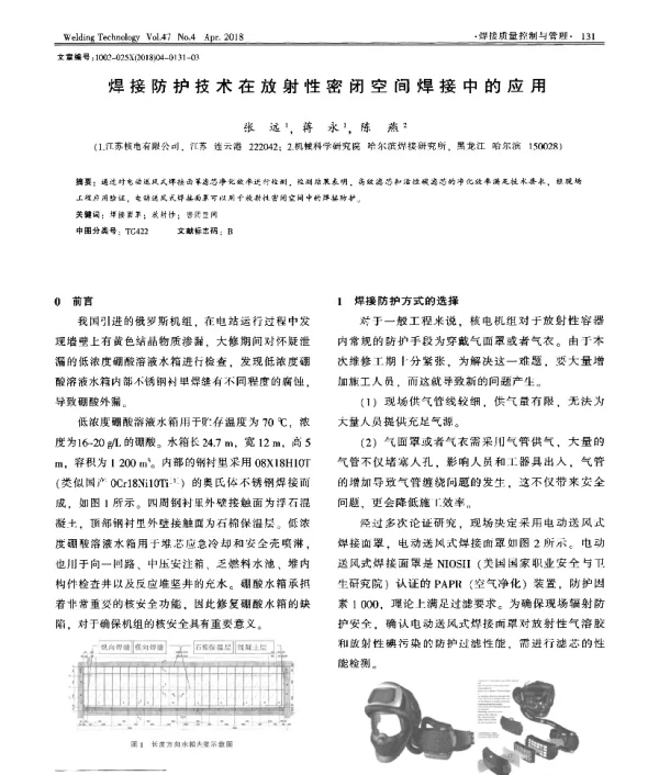 焊接防护技术在放射性密闭空间焊接中的应用