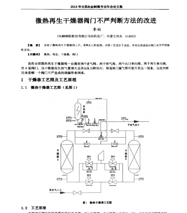 微热再生干燥器阀门不严判断方法的改进