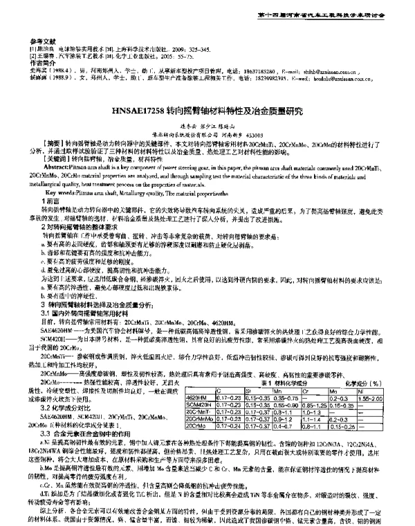 转向摇臂轴材料特性及冶金质量研究