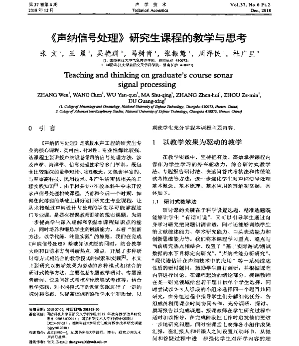 《声纳信号处理》研究生课程的教学与思考