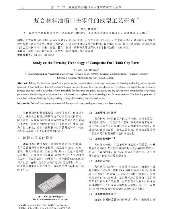 复合材料油箱口盖零件的成型工艺研究