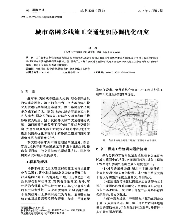 城市路网多线施工交通组织协调优化研究