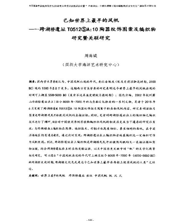 已知世界上最早的风帆--跨湖桥遗址T0512⑤A10陶器纹饰图案及编织物研究暨关联研究