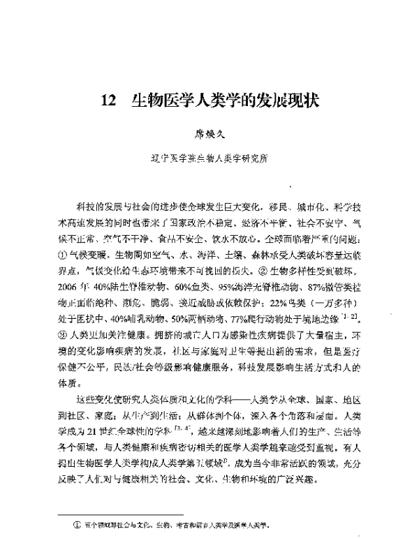 生物医学人类学的发展现状