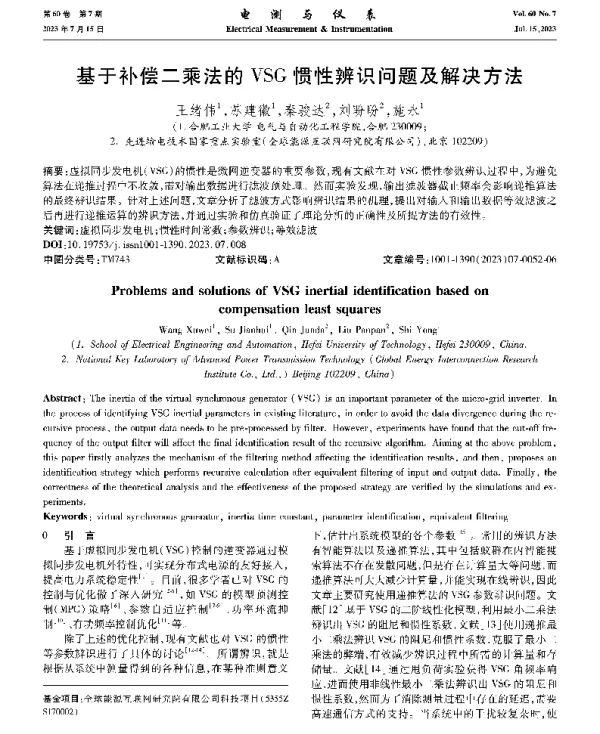 基于补偿二乘法的VSG惯性辨识问题及解决方法