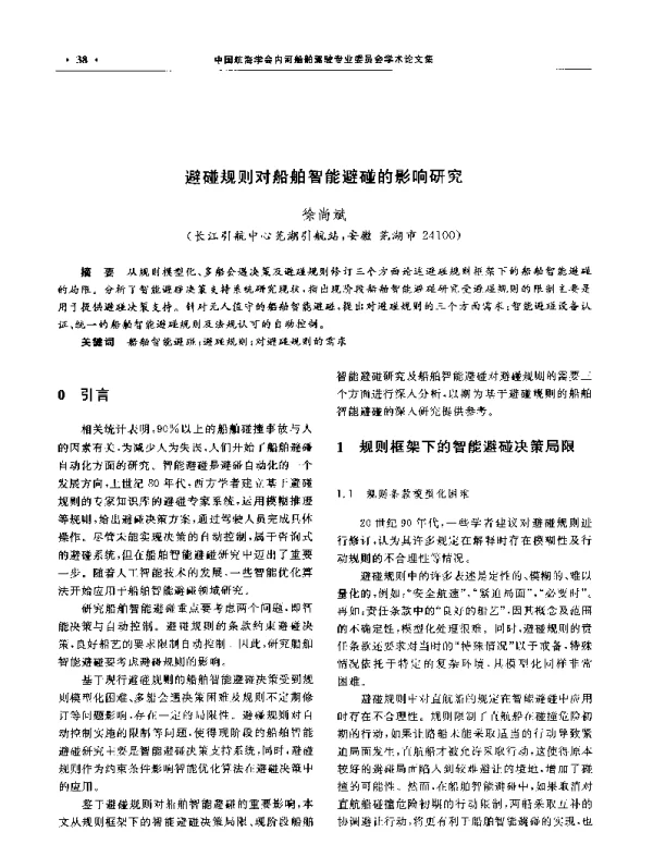 避碰规则对船舶智能避碰的影响研究