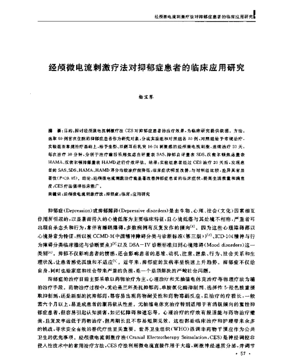 经颅微电流刺激疗法对抑郁症患者的临床应用研究