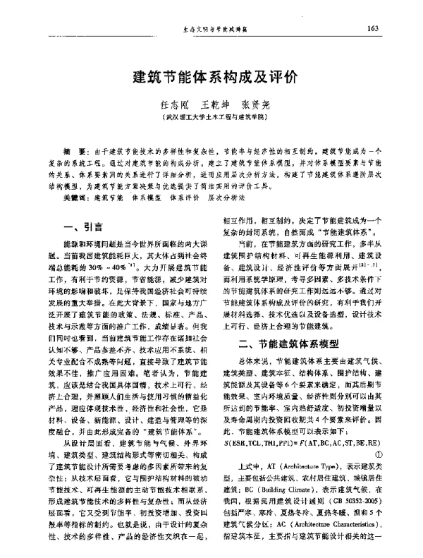 建筑节能体系构成及评价