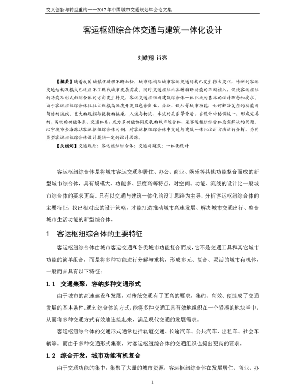 客运枢纽综合体交通与建筑一体化设计