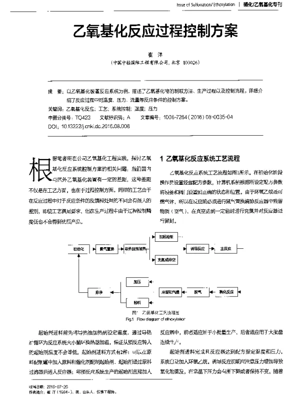 乙氧基化反应过程控制方案