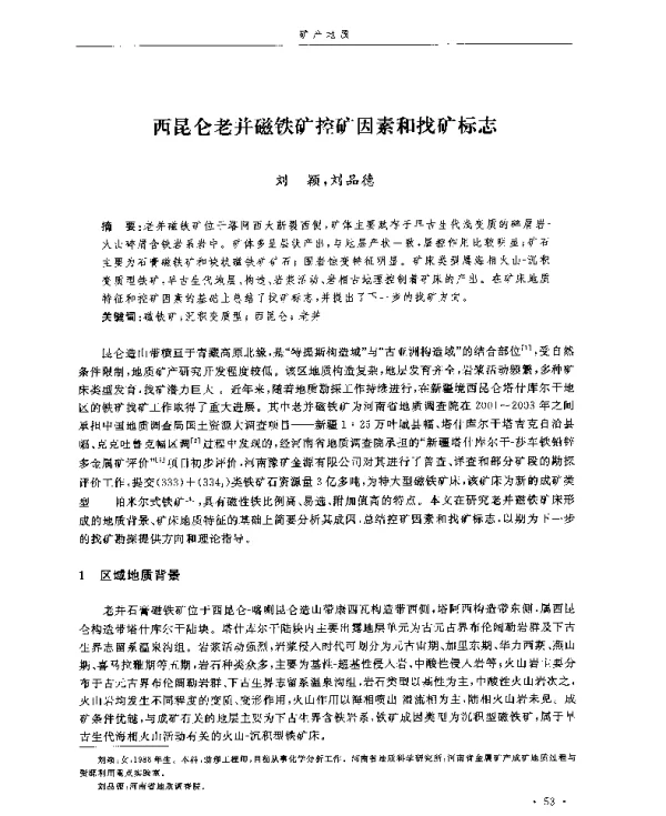 西昆仑老并磁铁矿控矿因素和找矿标志