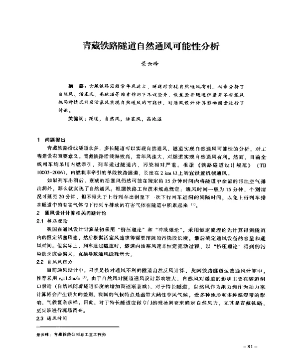 青藏铁路隧道自然通风可能性分析