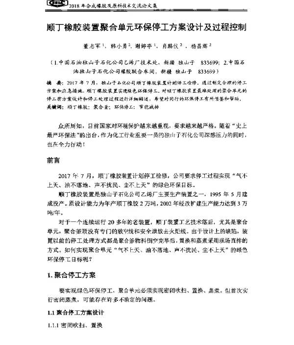 顺丁橡胶装置聚合单元环保停工方案设计及过程控制