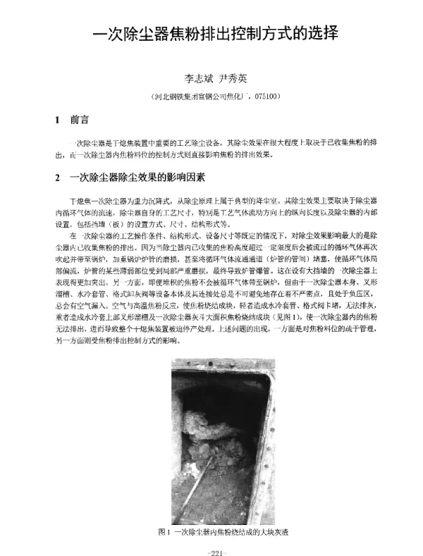 一次除尘器焦粉排出控制方式的选择