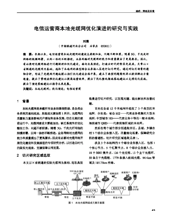 电信运营商本地光缆网优化演进的研究与实践