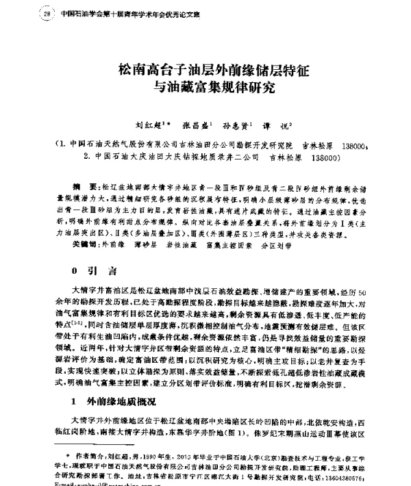 松南高台子油层外前缘储层特征与油藏富集规律研究